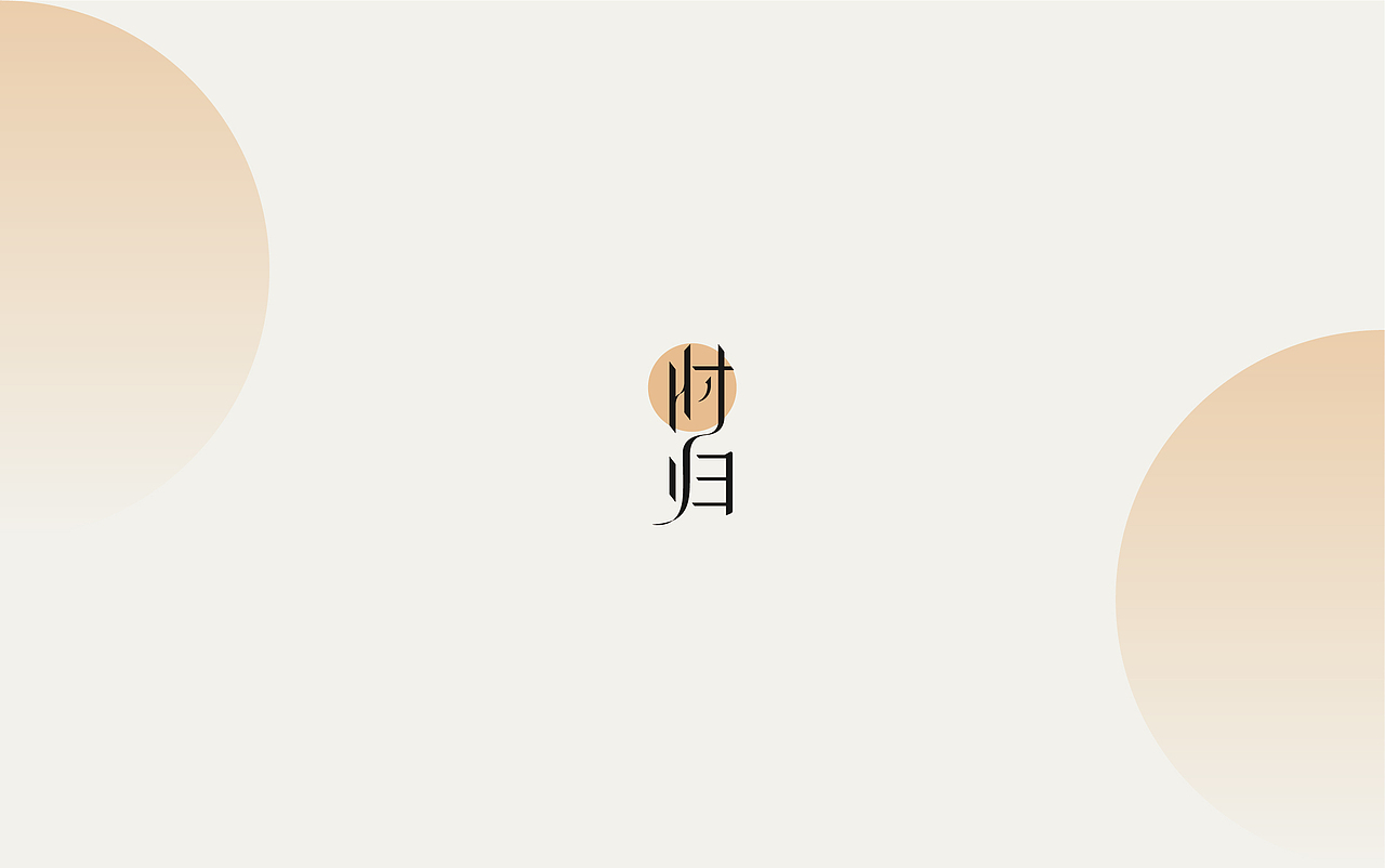 时归丨THINKBOX创意盒子丨餐饮品牌设计分享（图ZMjc3MDA1MTE2） - 品牌 - 站酷设计师创意盒子原创素材 - 站酷ZCOOL