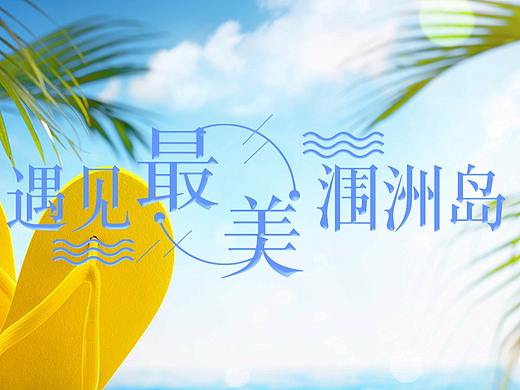 涠洲岛页面（个人主页-ZMjk2NzEzNTY=） - 企业官网 - 站酷设计师sky1130原创素材 - 站酷ZCOOL