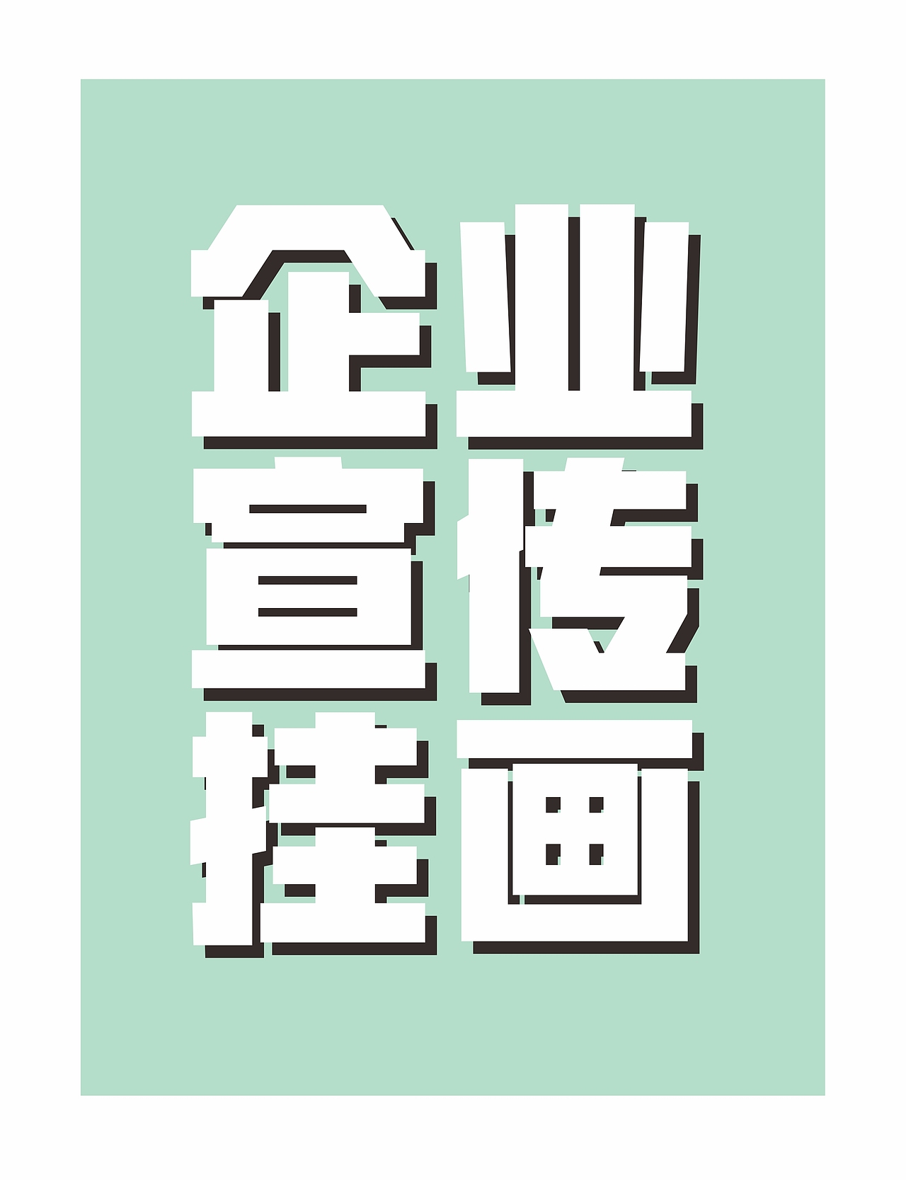企业宣传画报