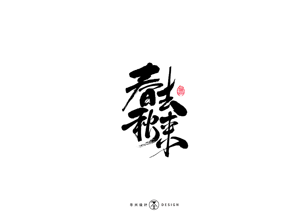 书法字集#平凡#（图ZMTkyMTAwODc2） - 字体/字形 - 站酷设计师冬兴原创素材 - 站酷ZCOOL