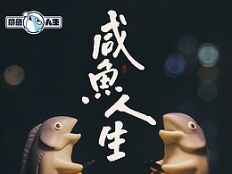 设计分享