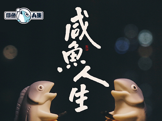 咸鱼人生