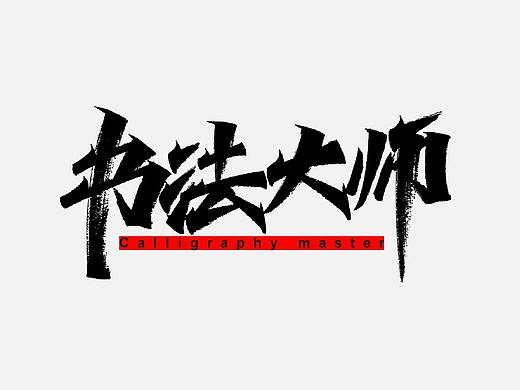 秀丽笔手写字体