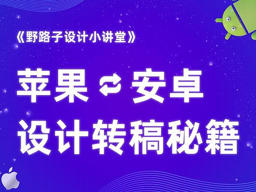 《野路子设计小讲堂》——IOS、安卓设计转稿秘籍