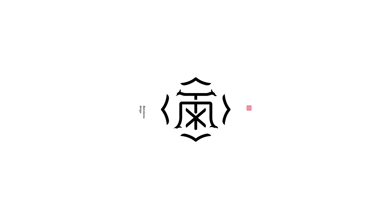 字体结构与创意（十四）（图ZMjg1NjM3MTA0） - 字体/字形 - 站酷设计师班小许原创素材 - 站酷ZCOOL