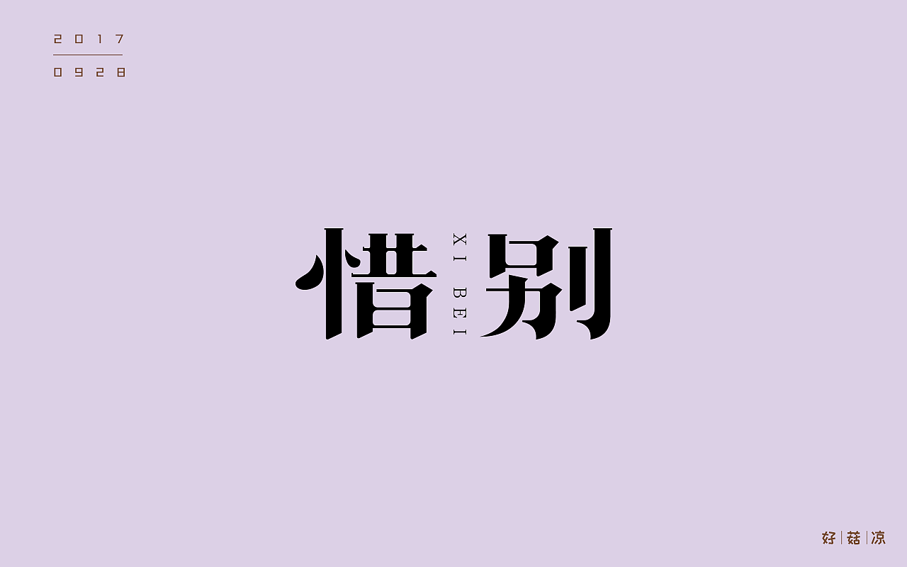 字体一练（图ZOTQ3ODAyNjg=） - 字体/字形 - 站酷设计师阿圈quan原创素材 - 站酷ZCOOL