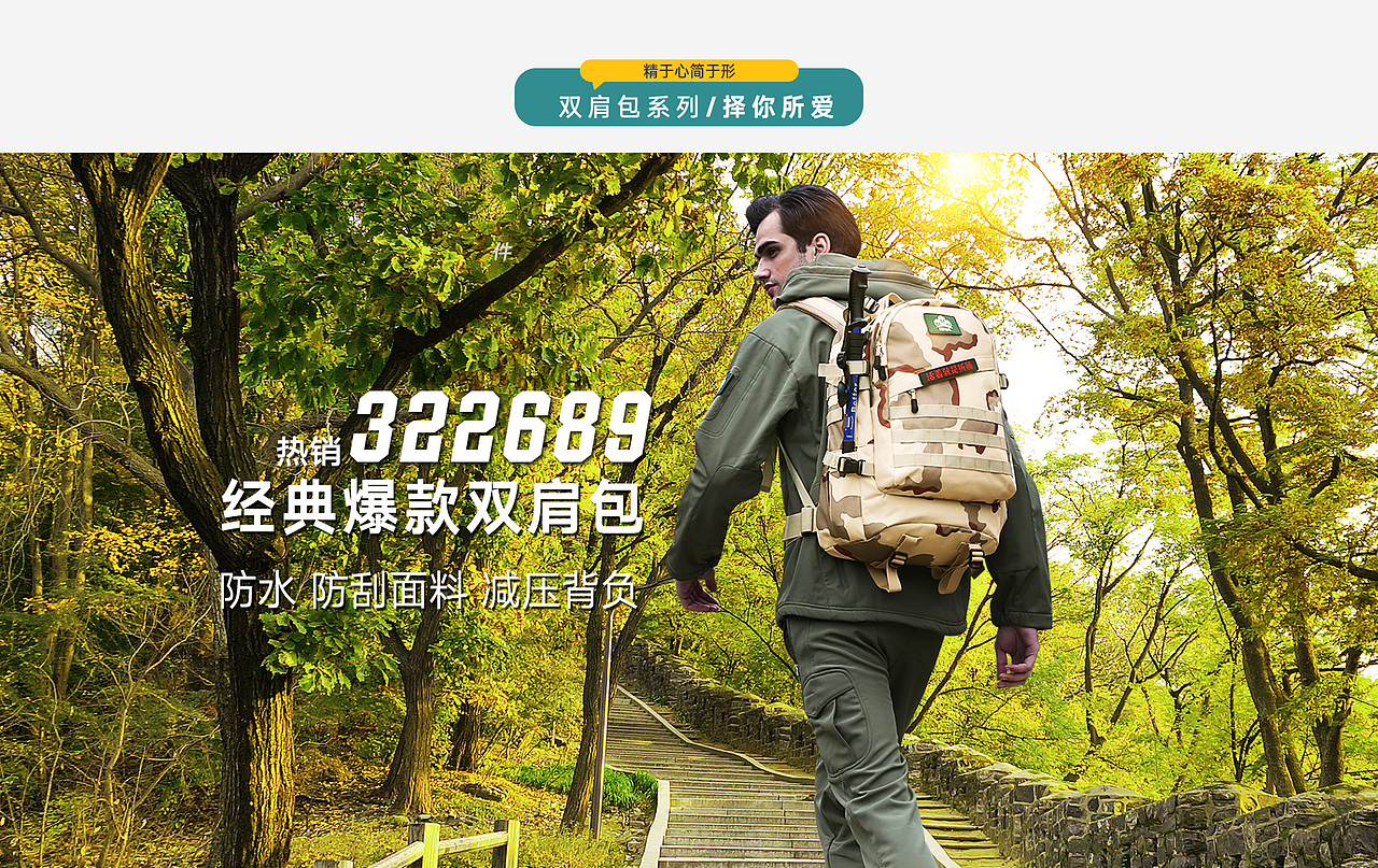 淘宝天猫户外背包登山包首页海报店铺海报