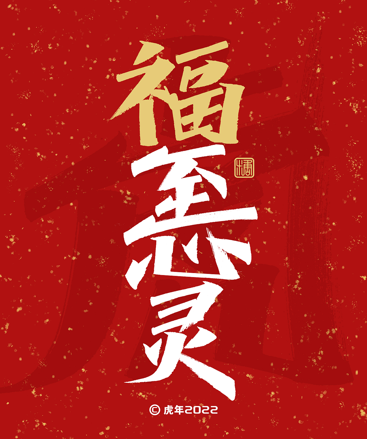 手写丨福字成语（图ZMjg2MjU3NjUy） - 字体/字形 - 站酷设计师瑞士糖Ryan原创素材 - 站酷ZCOOL