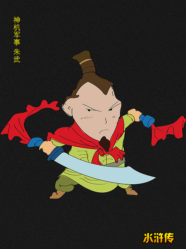 《水浒传》人物合集