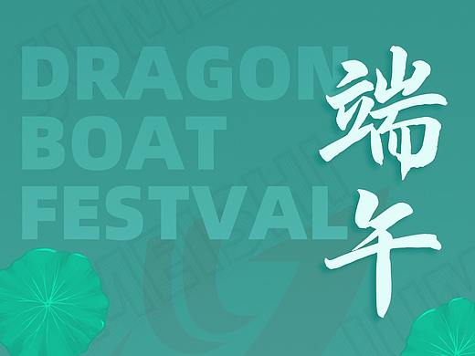 20210611端午海报