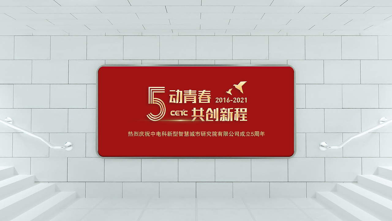 公司五周年庆典概念设计