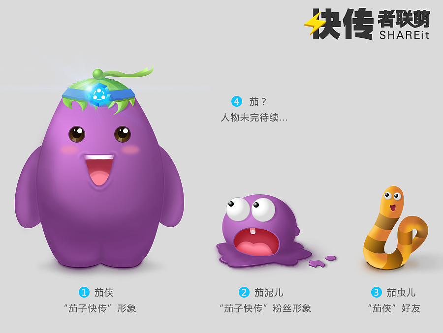 茄子快传形象设计-《快传者联萌》（图ZMzIwMzE5MDg=） - 品牌 - 站酷设计师yakey原创素材 - 站酷ZCOOL