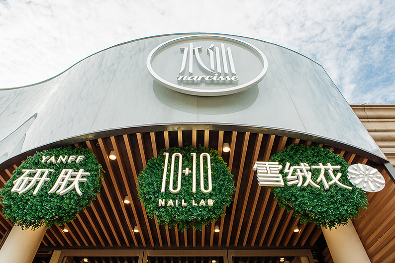 水仙美容综合体-子品牌规划设计