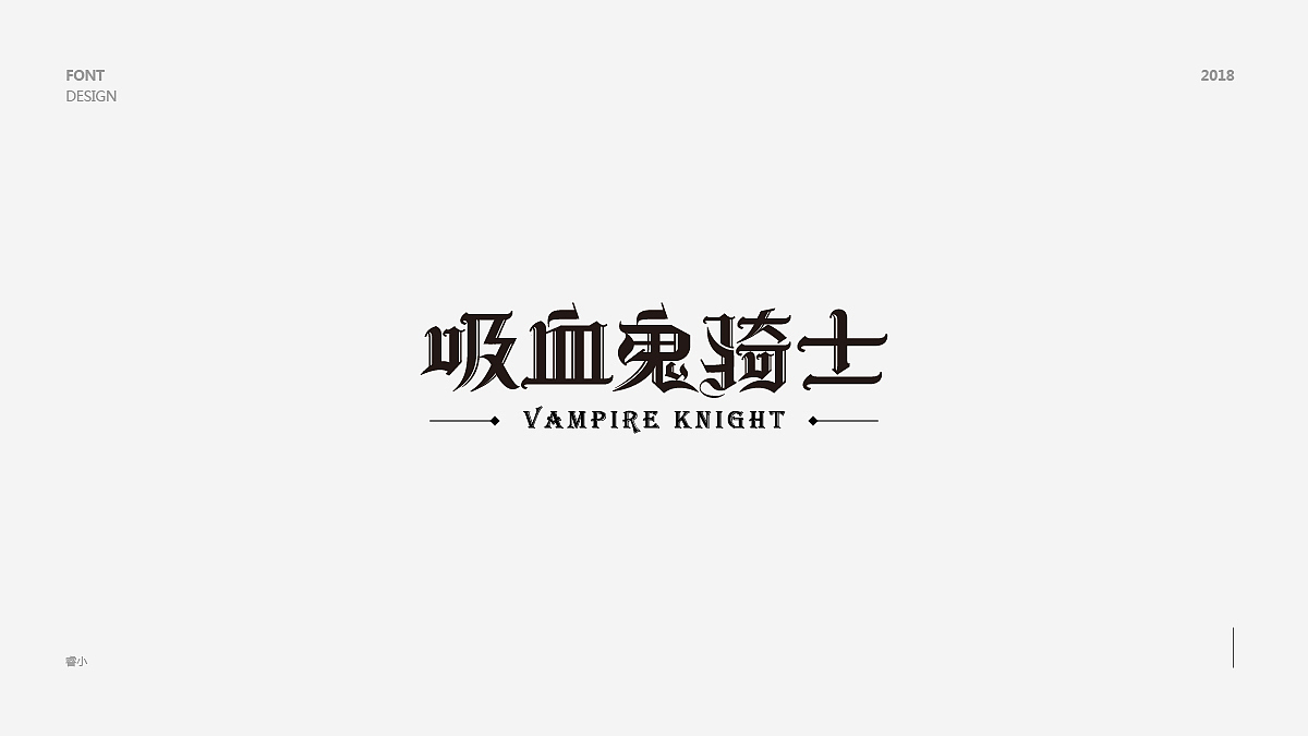 2018字体小集（图ZMTIyNjQyODAw） - 字体/字形 - 站酷设计师古月睿原创素材 - 站酷ZCOOL