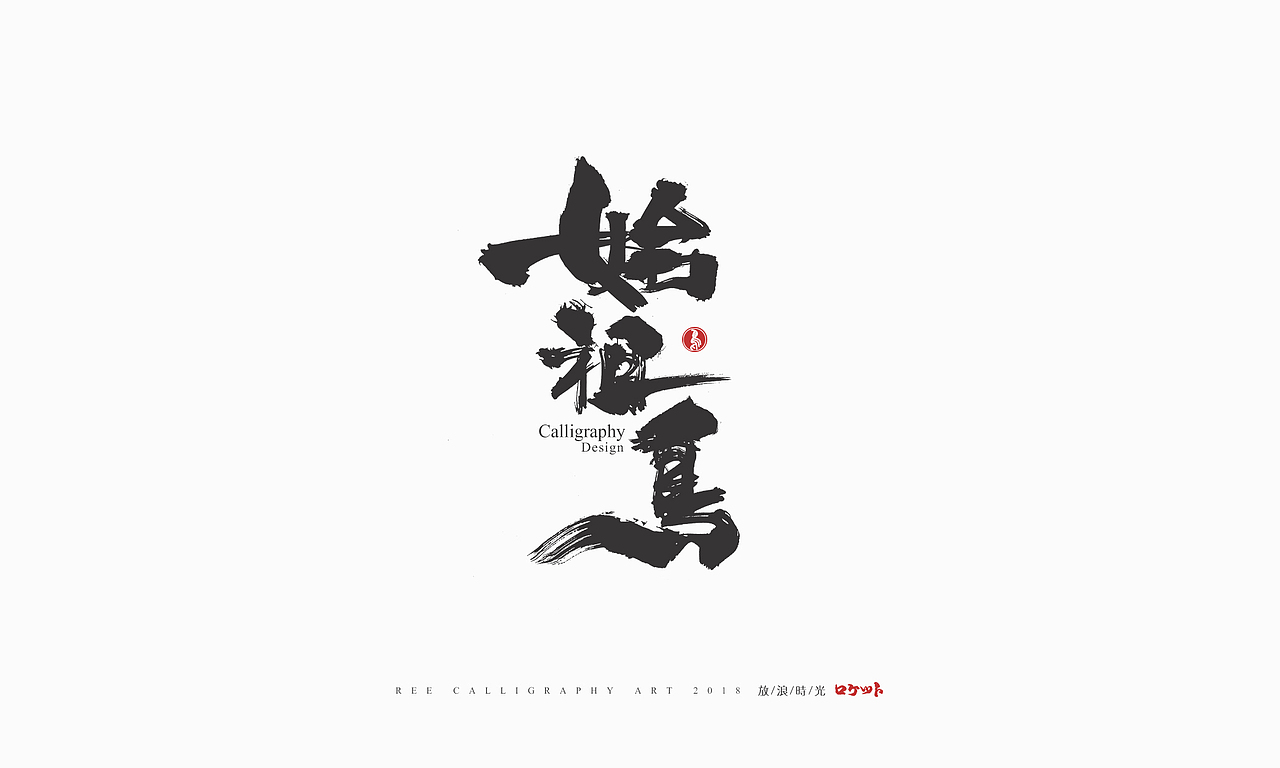 放浪时光-9-10月书法字形（图ZMTMwNzQyMzY0） - 字体/字形 - 站酷设计师放浪时光原创素材 - 站酷ZCOOL