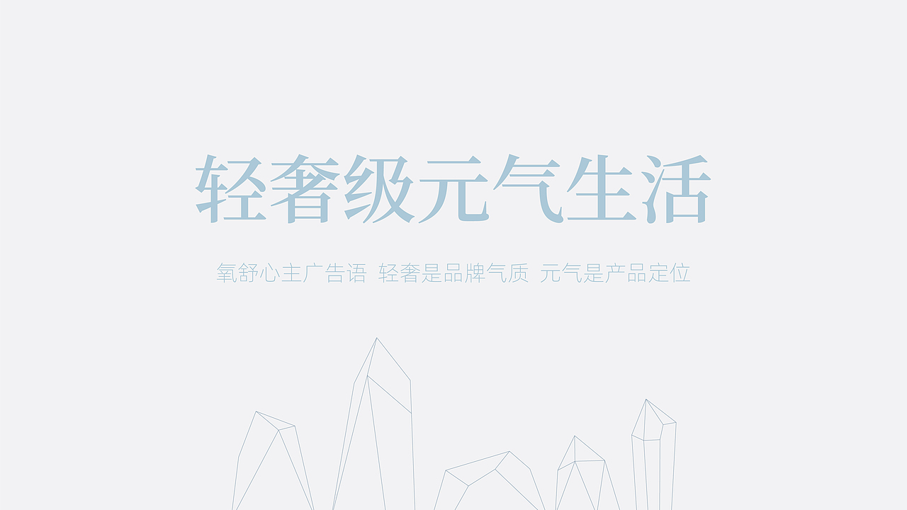 氧舒心品牌视觉体系设计