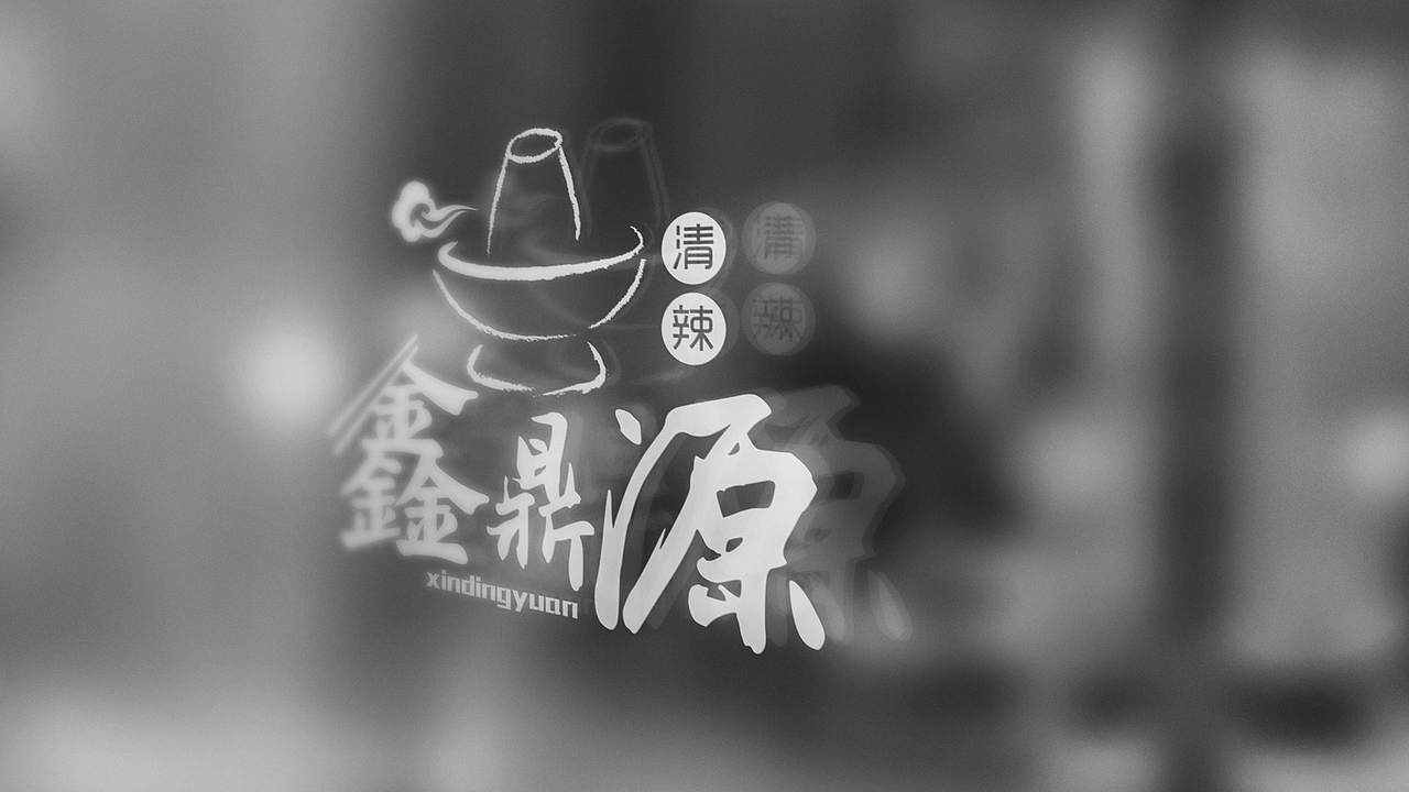 LOGO丨鑫鼎源火锅（图ZNTc1MzMxMzI=） - Logo - 站酷设计师后院王老师原创素材 - 站酷ZCOOL