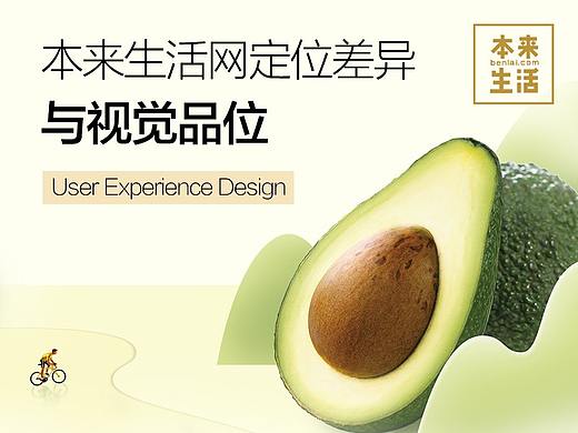 本来生活的定位差异与视觉品位（个人主页-ZNzkzNDky） - 网页 - 站酷设计师本来UED原创素材 - 站酷ZCOOL