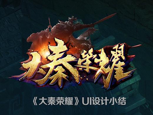页游《大秦荣耀》“寻秦记”项目GUI总结