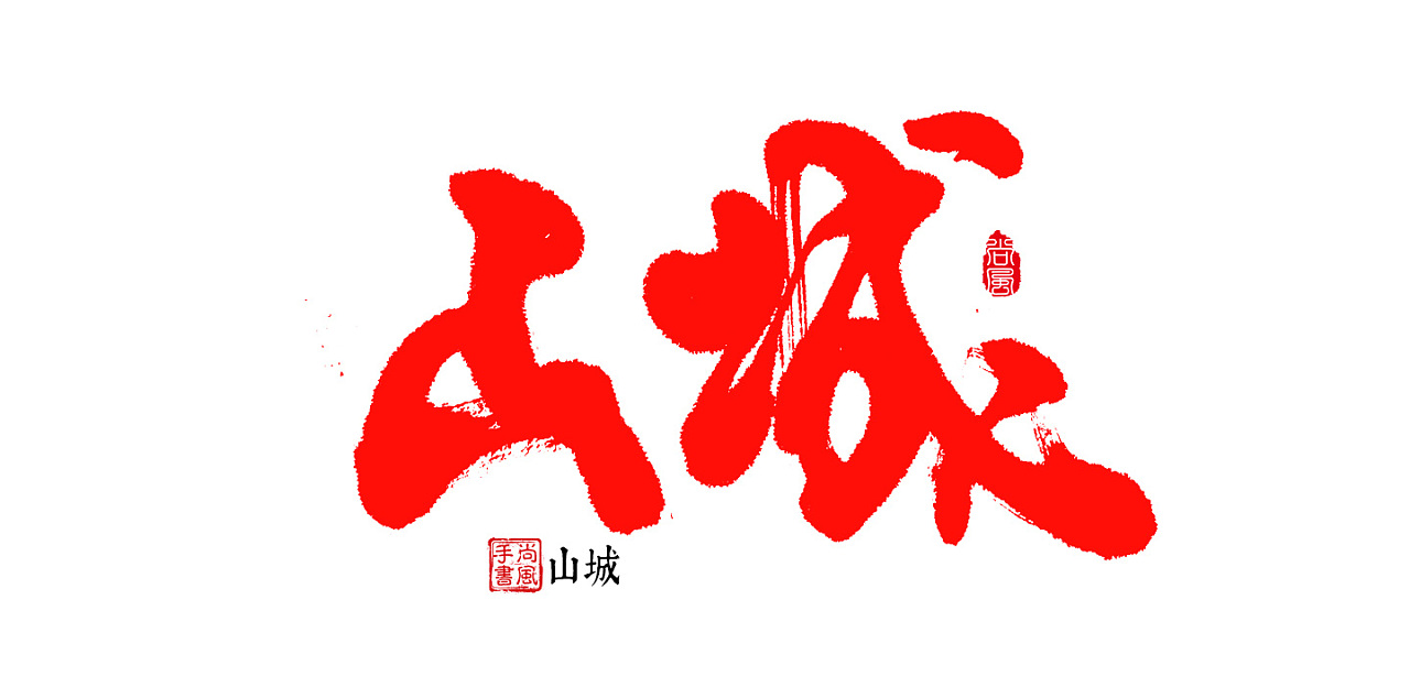 尚风手书2019 七月(一)|平面|字体/字形|尚风mrking_原创作品-站酷