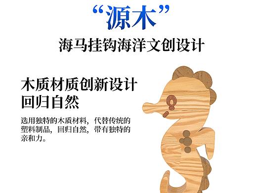 “源木”海马挂钩海洋文创产品设计