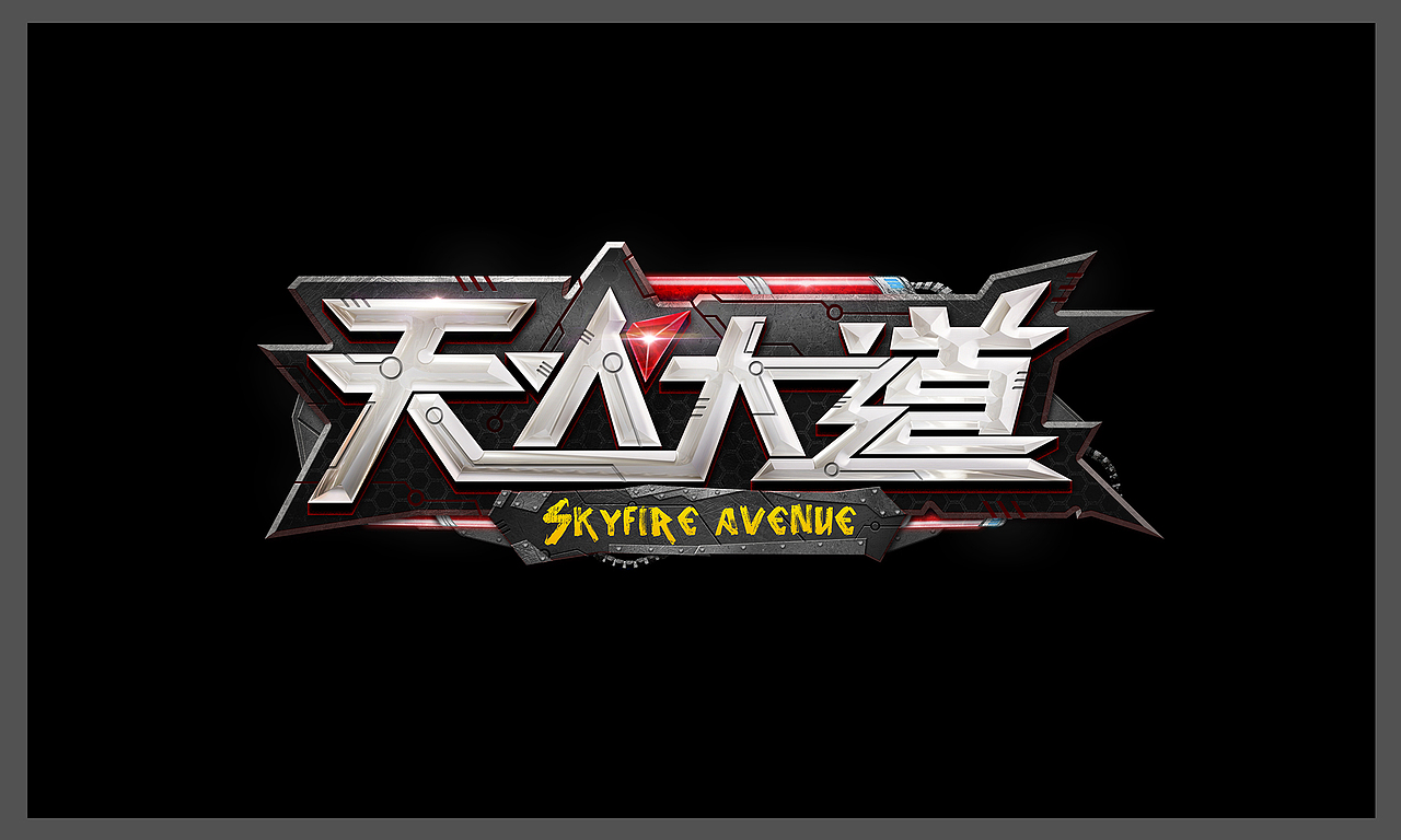 天火大道logo设计