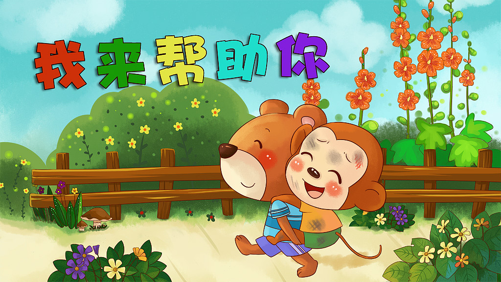 我来帮助你_炒鸡炫丽的巨二酱-站酷zcool