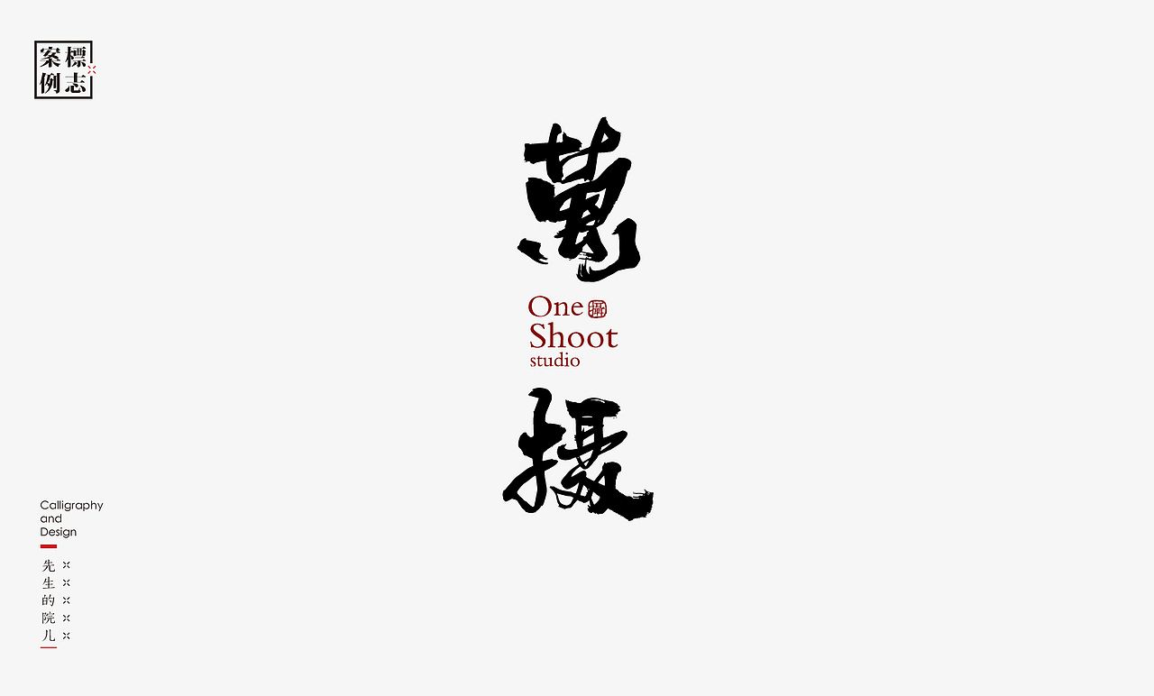 2019年商业书法100例(图ZMTkxMzM3NjI0) - 字体/字形 - 站酷设计师是無山居人原创素材 - 站酷ZCOOL