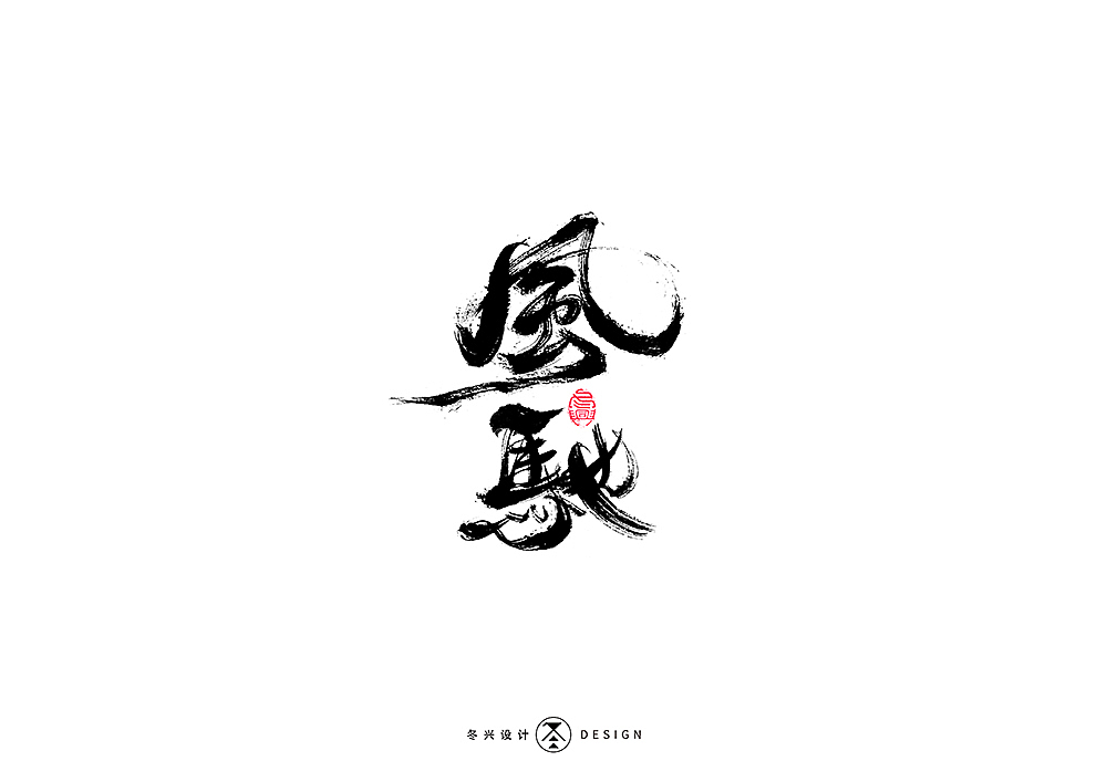书法字集#平凡#（图ZMTkyMTAwOTEy） - 字体/字形 - 站酷设计师冬兴原创素材 - 站酷ZCOOL