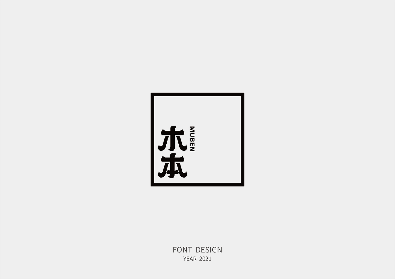 古风字体设计（图ZMjQ3NjkzNjUy） - 字体/字形 - 站酷设计师赢墨原创素材 - 站酷ZCOOL