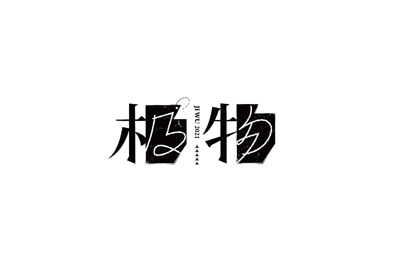 字体设计合集