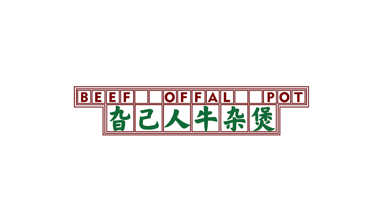 老广牛杂煲品牌VI|刺猬品牌案例