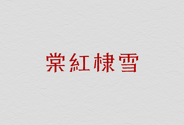 12月份的字体练习（图ZMTM1MjE4MTY=） - 字体/字形 - 站酷设计师星岩6587原创素材 - 站酷ZCOOL