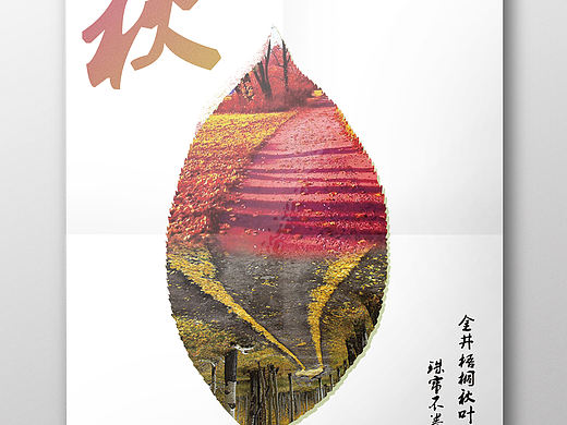 叶子（个人主页-ZMTg4NjEzNDg=） - 海报 - 站酷设计师MING9316原创素材 - 站酷ZCOOL