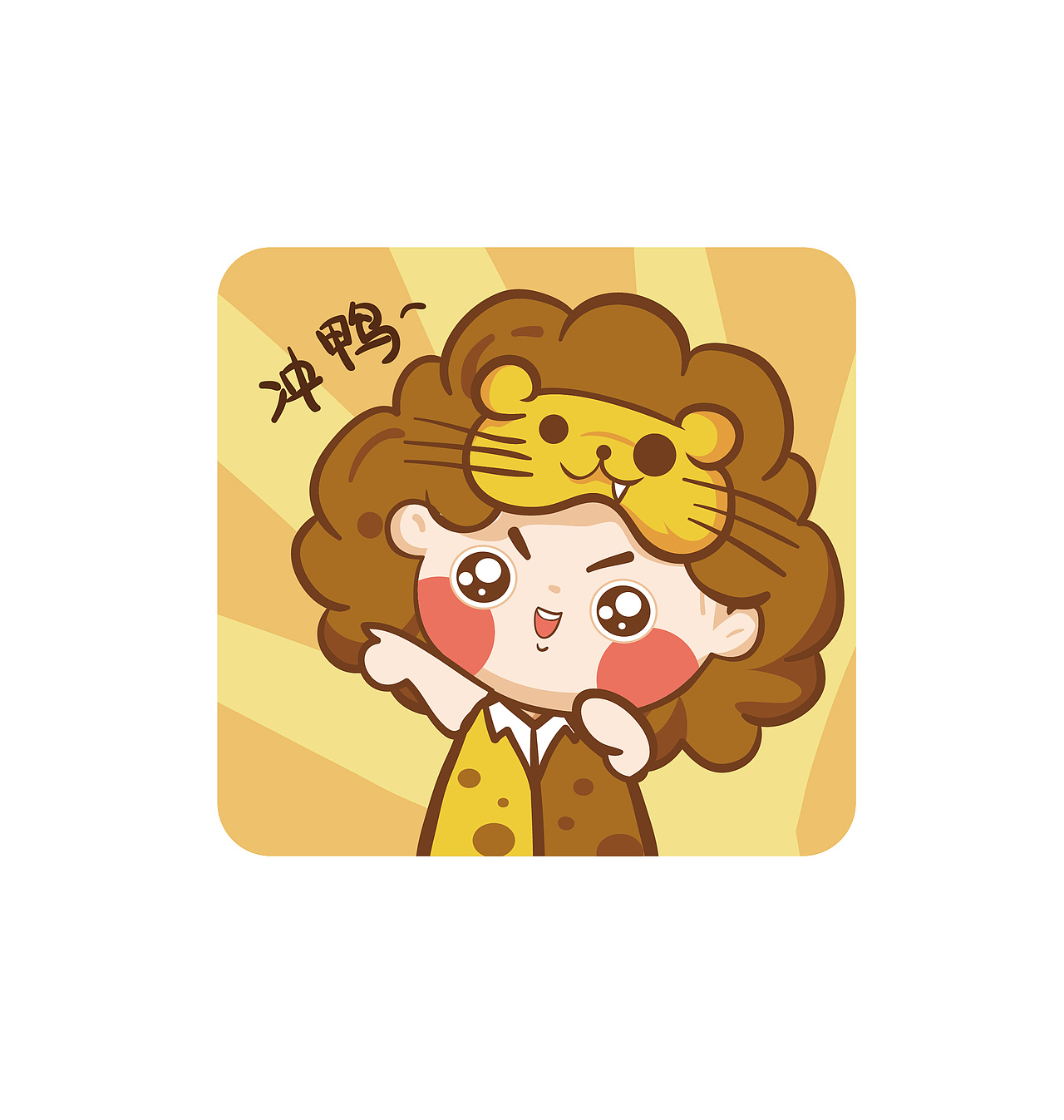 十二星座表情包之草原狮子座