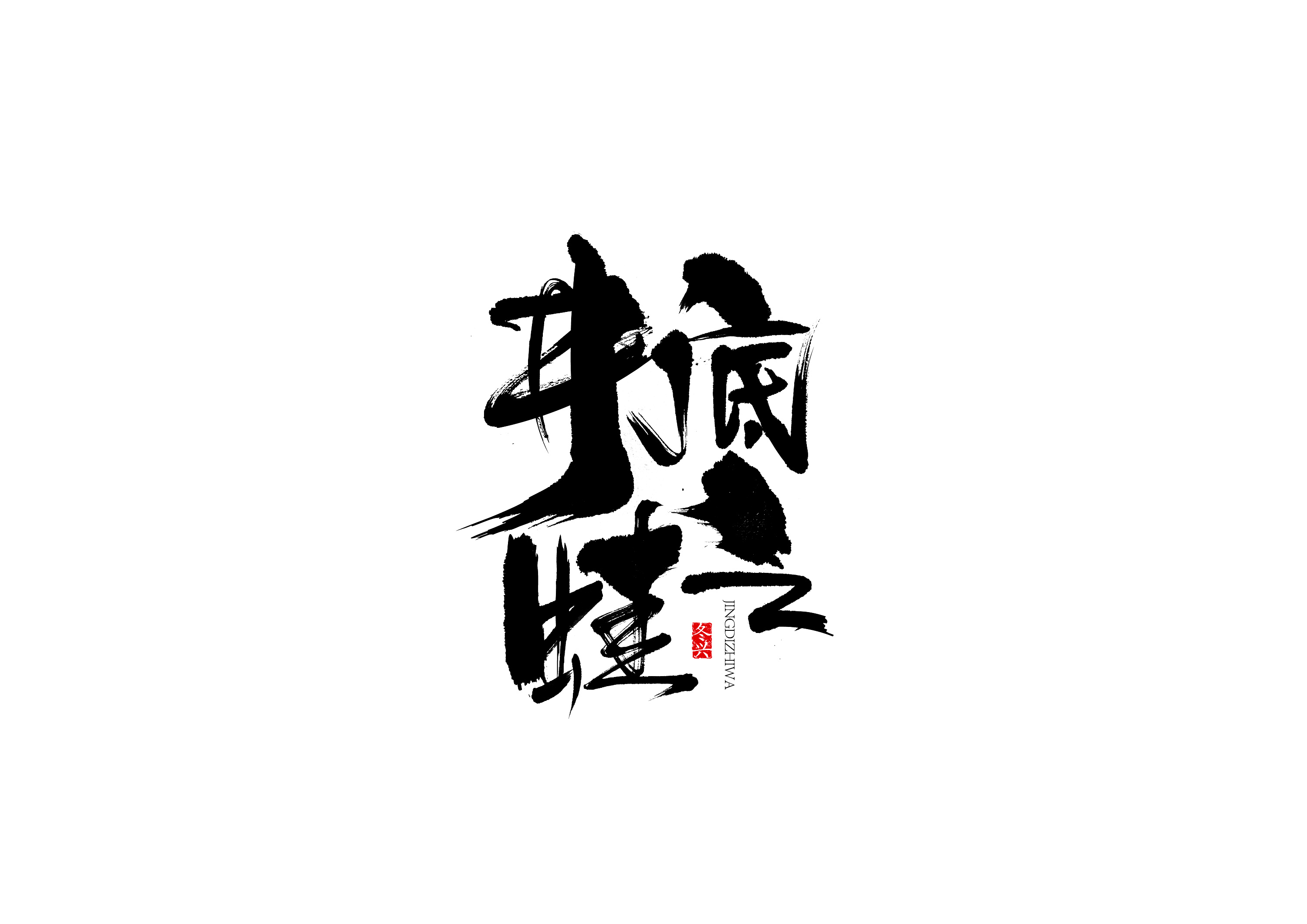 毛笔字体 / practice work / commercial work 拾贰月份>|平面|字体/