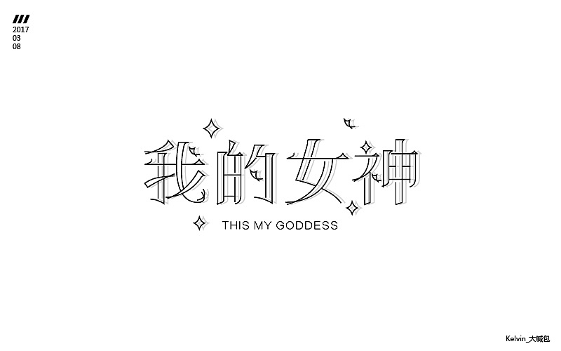 一个月的《字体帮》练习