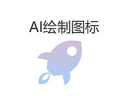 AI里四种工具绘制图标