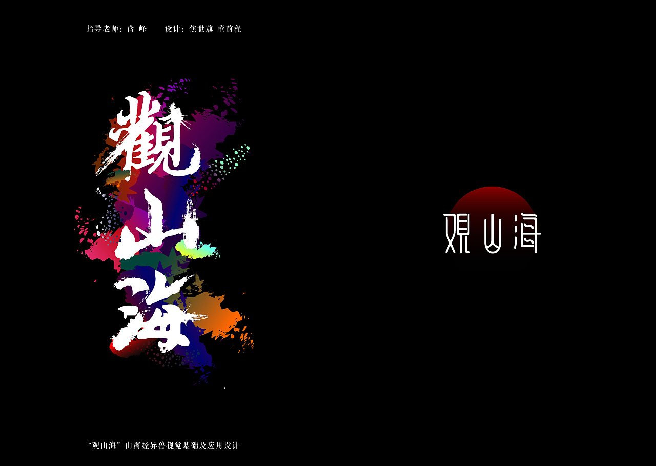 "观山海"异兽视觉形象