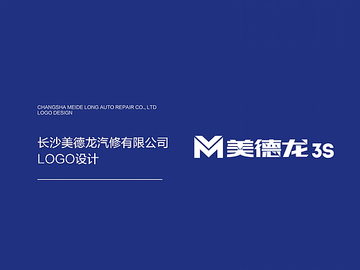 长沙美德龙汽修有限公司 LOGO设计