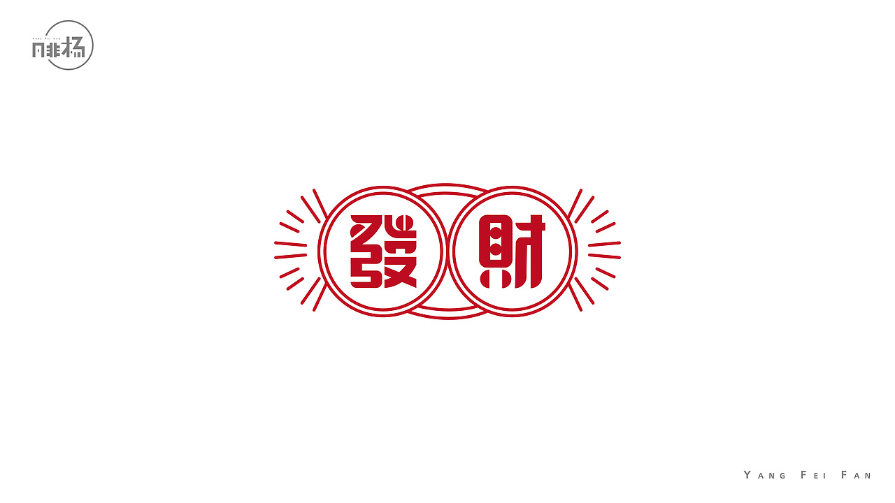 自娱自乐的字体练习