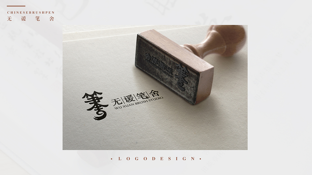 【标志设计】无谖笔舍logo设计（图ZMjA5Mjk5NDUy） - Logo - 站酷设计师怪兽兔设计冰小泉原创素材 - 站酷ZCOOL