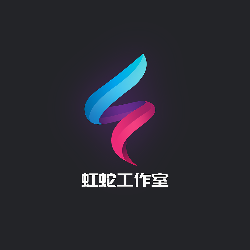 虹蛇工作室LOGO设计
