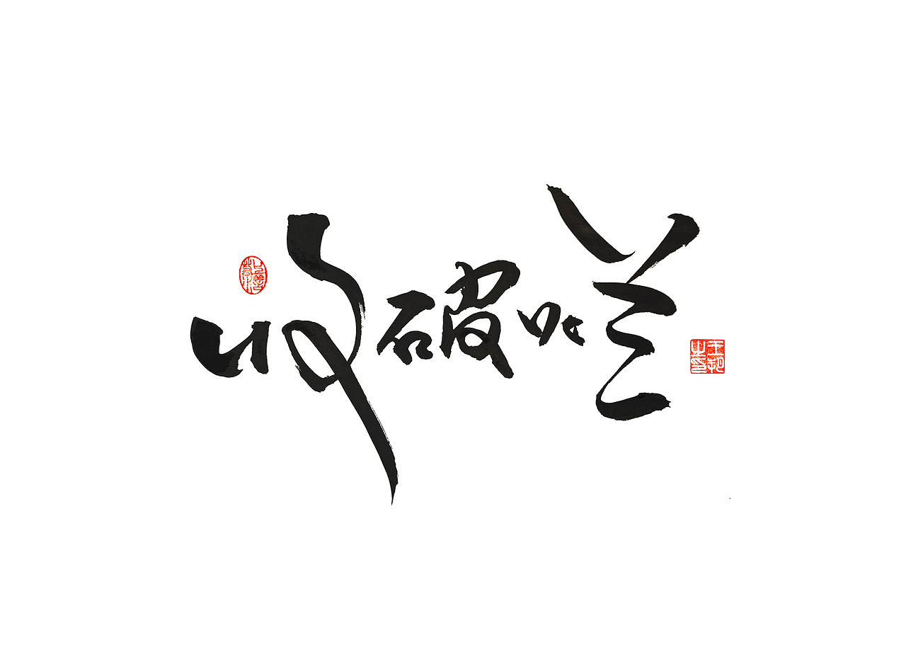 《漫长的季节》（图ZMzM5NTUzNDcy） - 字体/字形 - 站酷设计师字言其说原创素材 - 站酷ZCOOL