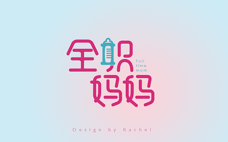 《字体帮》-Rachel作业（图ZMzgzMTY0MDQ=） - 字体/字形 - 站酷设计师疯笑三十秒原创素材 - 站酷ZCOOL
