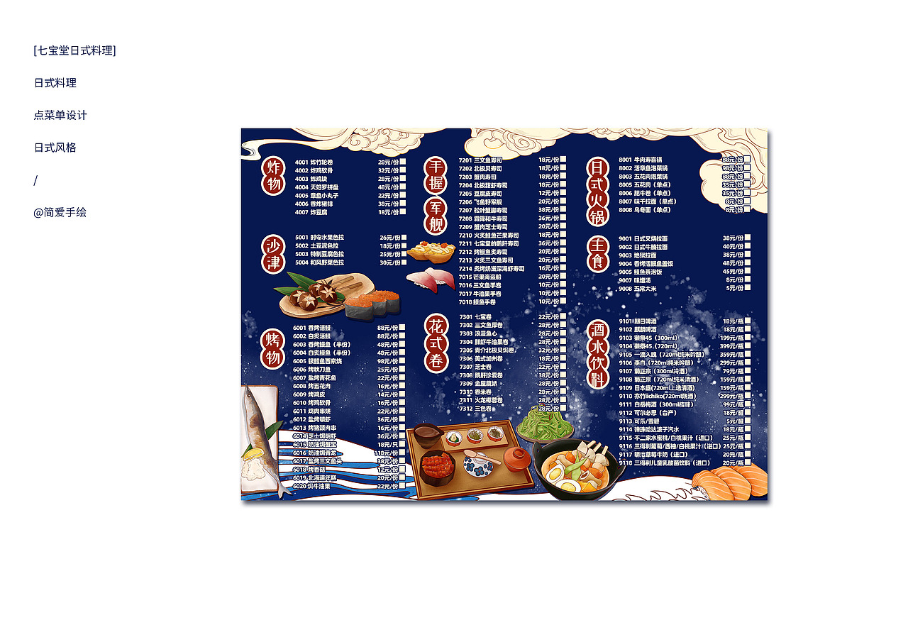 七宝堂日式料理&深更半夜烧烤菜单设计（图ZMTk1NTE0MzM2） - 海报 - 站酷设计师简爱手绘原创素材 - 站酷ZCOOL