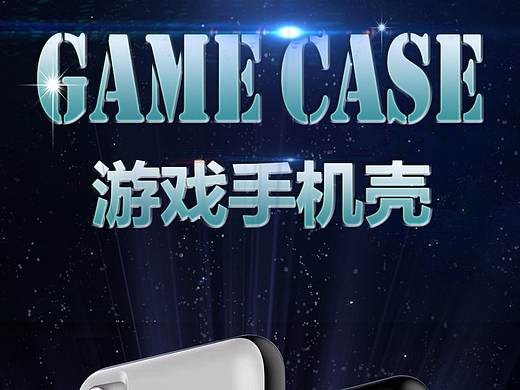 3c游戏机手机壳