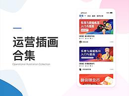 运营插画合集
