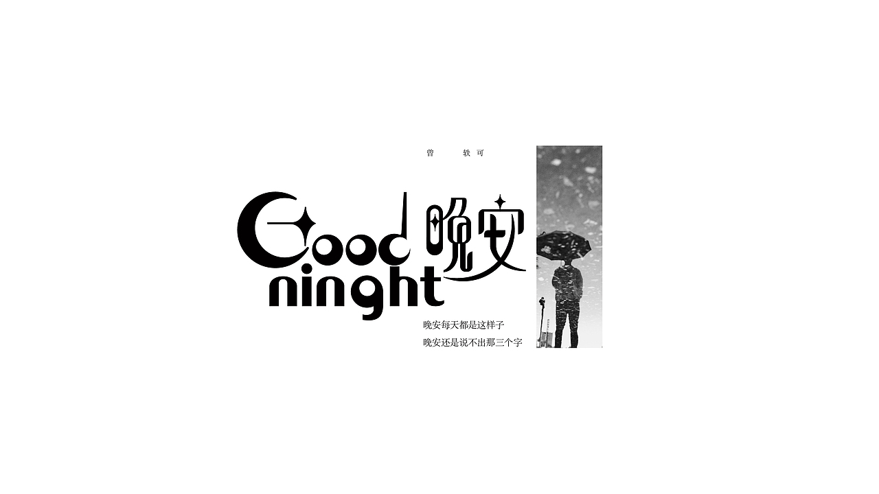 曾轶可歌曲字体设计（图ZMTc2NTA5NTUy） - 字体/字形 - 站酷设计师方军设计原创素材 - 站酷ZCOOL