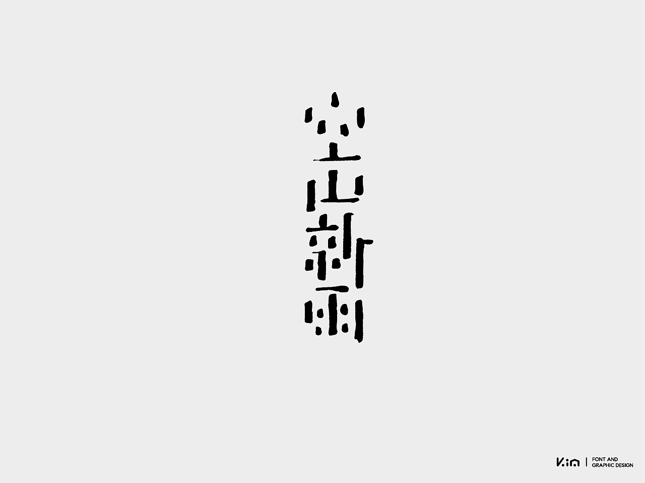 2019字体总结（图ZMTk0MDU2NzI0） - 字体/字形 - 站酷设计师835477688ha原创素材 - 站酷ZCOOL